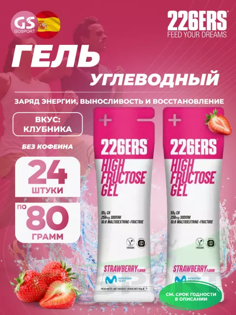 Гель питьевой 226ERS High Fructose Gel 250 mg 24 x 80 г, Клубника Гель питьевой 226ERS High Fructose Gel 250 mg 24 x 80 г, Клубника