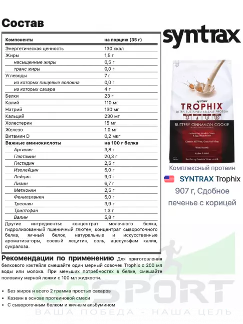 Комплексный протеин SYNTRAX Trophix 907 г, Сдобное печенье с корицей Комплексный протеин SYNTRAX Trophix 907 г, Сдобное печенье с корицей