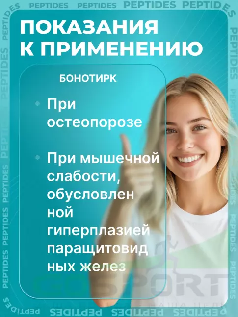 Пептиды Хавинсона PEPTIDES Бонотирк (Bonothyrk) 20 капсул Пептиды Хавинсона PEPTIDES Бонотирк (Bonothyrk) 20 капсул
