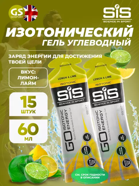 Гель питьевой SCIENCE IN SPORT (SiS) GO Isotonic Energy Gels 15 x 60 мл, Лимон-Лайм