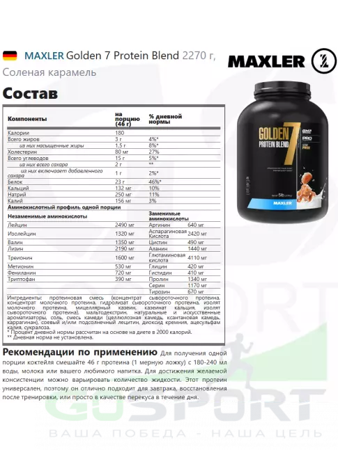 Комплексный протеин MAXLER Golden 7 Protein Blend 2270 г, Соленая карамель Комплексный протеин MAXLER Golden 7 Protein Blend 2270 г, Соленая карамель