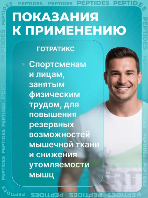 Пептиды Хавинсона PEPTIDES Готратикс (Gotratix) лингвал 10 мл