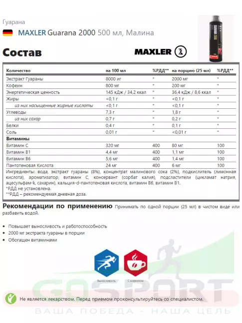 Гуарана MAXLER Guarana 2000 500 мл, Малина Гуарана MAXLER Guarana 2000 500 мл, Малина