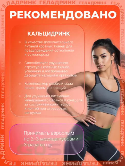 Кальций & магний ГЕЛАДРИНК Кальцидринк (CALCIDRINK) 390 г, Мандарин