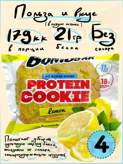 Протеиновый батончик BombBar Protein cookie 4 протеин печенье x 60 г, Лимон Протеиновый батончик BombBar Protein cookie 4 протеин печенье x 60 г, Лимон