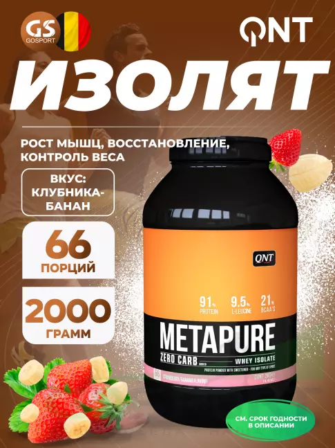 Изолят протеина QNT METAPURE ZERO CARB 2000 г, Клубника-банан Изолят протеина QNT METAPURE ZERO CARB 2000 г, Клубника-банан
