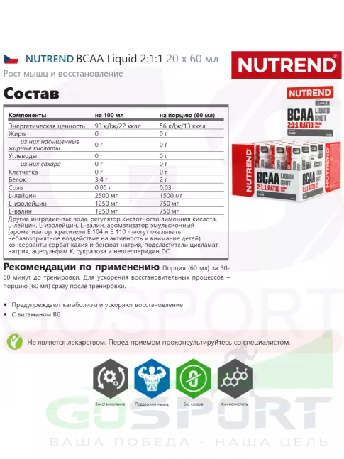BCAA NUTREND BCAA Liquid 2:1:1 20 х 60 мл