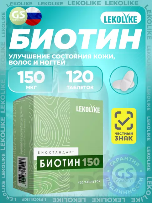 Биотин ( Biotin - H или B7) LEKOLIKE Биотин 150 мкг 120 таблеток Биотин ( Biotin - H или B7) LEKOLIKE Биотин 150 мкг 120 таблеток