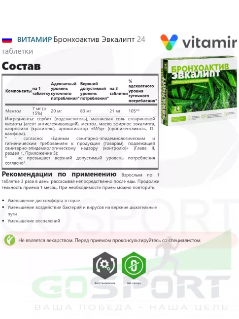 Экстракты ВИТАМИР Бронхоактив Эвкалипт 24 таблетки Экстракты ВИТАМИР Бронхоактив Эвкалипт 24 таблетки