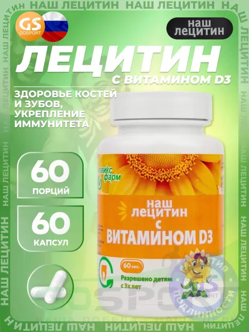 Лецитин НАШ ЛЕЦИТИН с витамином D3 60 капсул