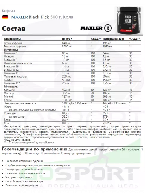 Кофеин MAXLER Black Kick 500 г, Кола Кофеин MAXLER Black Kick 500 г, Кола