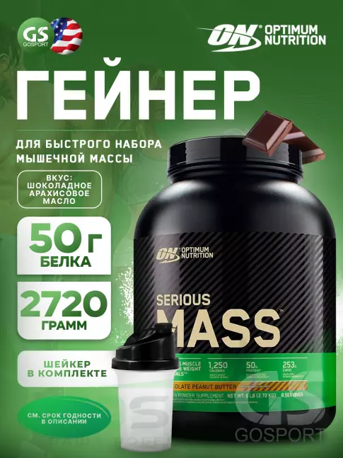 Гейнер Optimum Nutrition Serious Mass 2720 г + шейкер, Шоколадное арахисовое масло