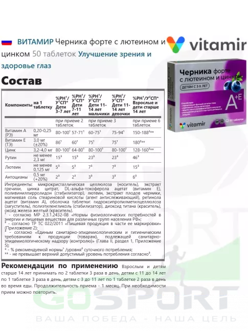 Для зрения ВИТАМИР Черника форте с лютеином и цинком 50 таблеток Для зрения ВИТАМИР Черника форте с лютеином и цинком 50 таблеток