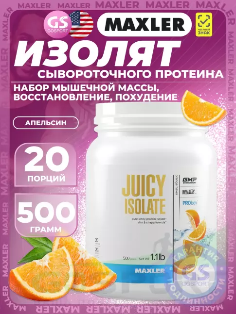 Сывороточный протеин MAXLER Juicy Isolate 500 г, Апельсин Сывороточный протеин MAXLER Juicy Isolate 500 г, Апельсин