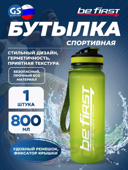 Бутылочки 1000 мл Be First BF13052 800 мл, Салатовый Бутылочки 1000 мл Be First BF13052 800 мл, Салатовый