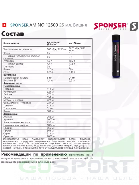 Жидкие аминокислоты SPONSER AMINO 12500 25 мл, Вишня Жидкие аминокислоты SPONSER AMINO 12500 25 мл, Вишня