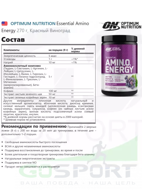 Аминокислоты Optimum Nutrition Essential Amino Energy 270 г, Красный Виноград Аминокислоты Optimum Nutrition Essential Amino Energy 270 г, Красный Виноград