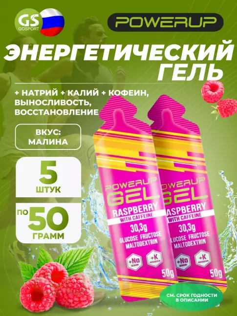 Гель питьевой Powerup GEL +Na +K +Caffeine 5 x 50 г, Малина Гель питьевой Powerup GEL +Na +K +Caffeine 5 x 50 г, Малина