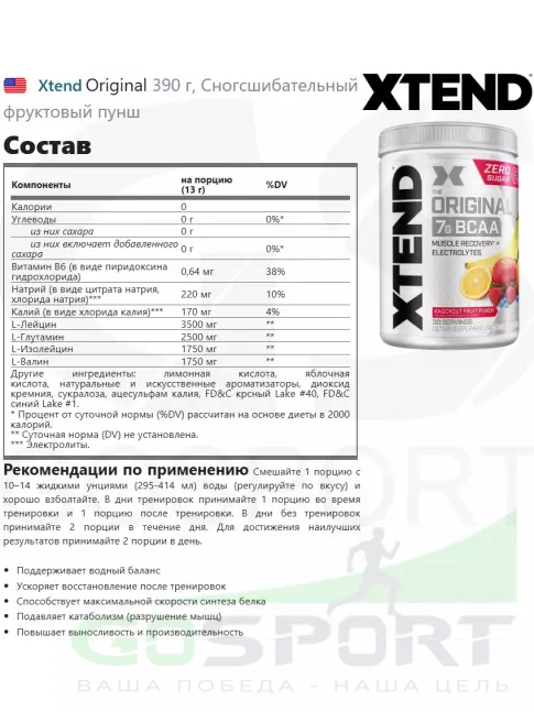 BCAA Xtend Original 390 г, Сногсшибательный фруктовый пунш