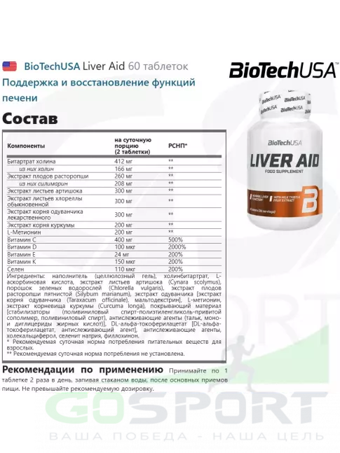Антиоксиданты BioTechUSA Liver Aid 60 таблеток