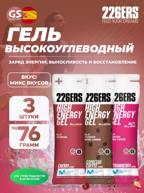 Гель питьевой 226ERS High Energy Gel + sodium 250 mg 3 x 76 г, Микс №5 Гель питьевой 226ERS High Energy Gel + sodium 250 mg 3 x 76 г, Микс №5
