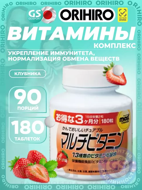 Витаминный комплекс Orihiro Мультивитамины 180 таблеток, Клубника Витаминный комплекс Orihiro Мультивитамины 180 таблеток, Клубника