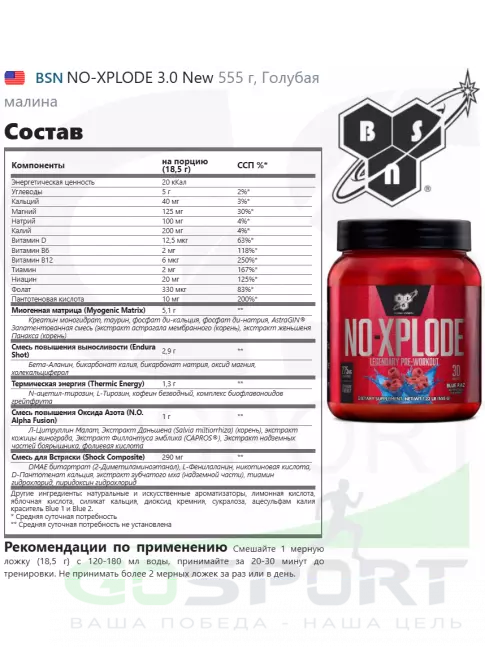 Предтреник в порошке BSN NO-XPLODE 3.0 New 555 г, Голубая малина