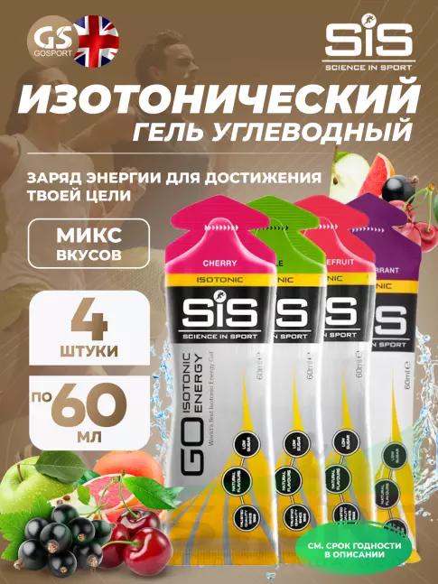 Гель питьевой SCIENCE IN SPORT (SiS) GO Isotonic Energy Gels 4 x 60 мл, Микс №13