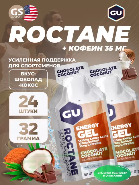 Гель питьевой GU Energy Labs GU ROCTANE Energy Gel 35mg caffeine 24 x 32 г, Шоколад-Кокос Гель питьевой GU Energy Labs GU ROCTANE Energy Gel 35mg caffeine 24 x 32 г, Шоколад-Кокос