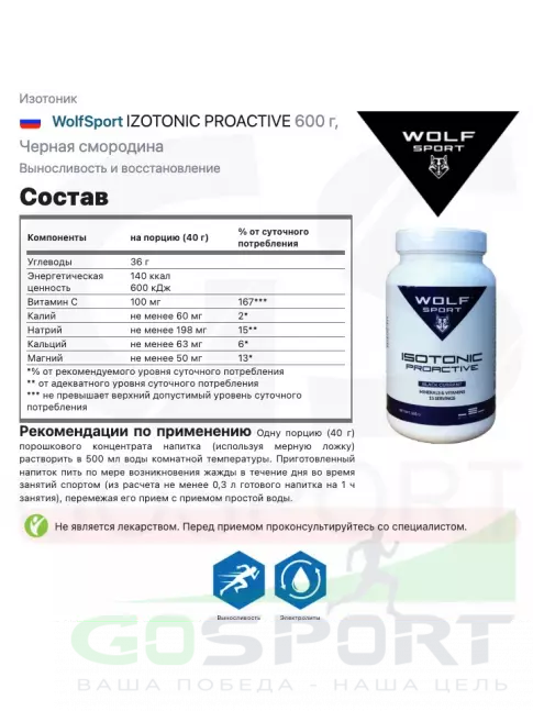 Изотоник WolfSport IZOTONIC PROACTIVE 600 г, Черная смородина Изотоник WolfSport IZOTONIC PROACTIVE 600 г, Черная смородина