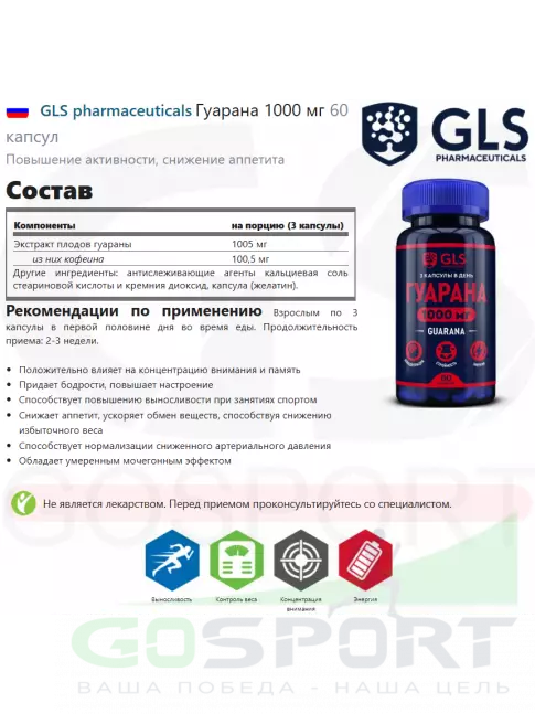 Гуарана GLS pharmaceuticals Гуарана 1000 мг 60 капсул Гуарана GLS pharmaceuticals Гуарана 1000 мг 60 капсул