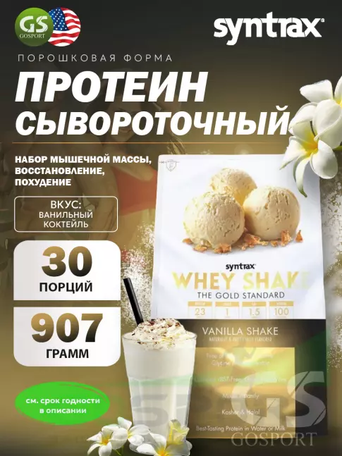 Сывороточный протеин SYNTRAX Whey Shake 907 г, Ванильный коктейль Сывороточный протеин SYNTRAX Whey Shake 907 г, Ванильный коктейль