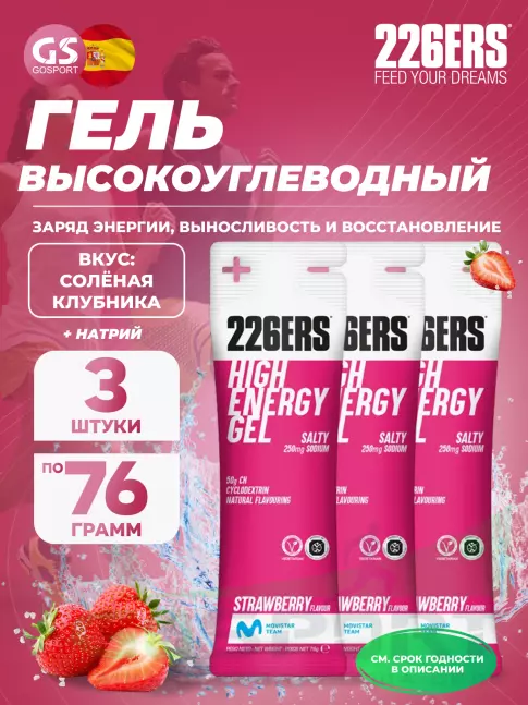 Гель питьевой 226ERS High Energy Gel + sodium 250 mg 3 x 76 г, Клубника Гель питьевой 226ERS High Energy Gel + sodium 250 mg 3 x 76 г, Клубника