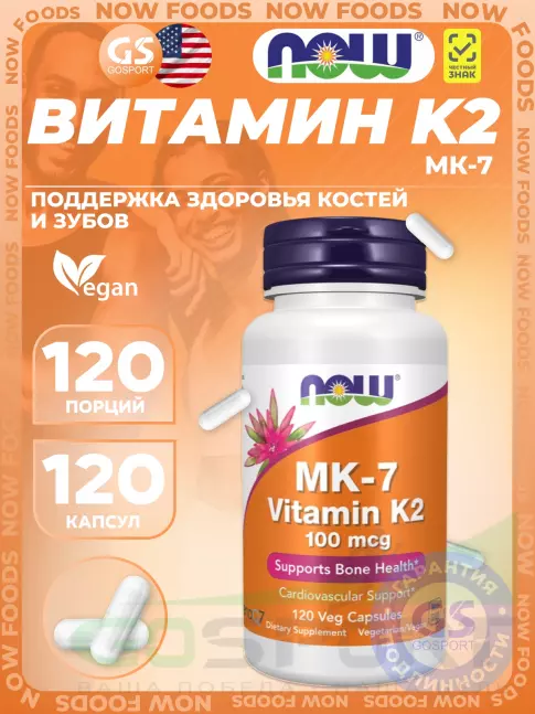 Витамин K NOW Foods MK-7 Vitamin K2 100 mcg 120 веган капсул Витамин K NOW Foods MK-7 Vitamin K2 100 mcg 120 веган капсул
