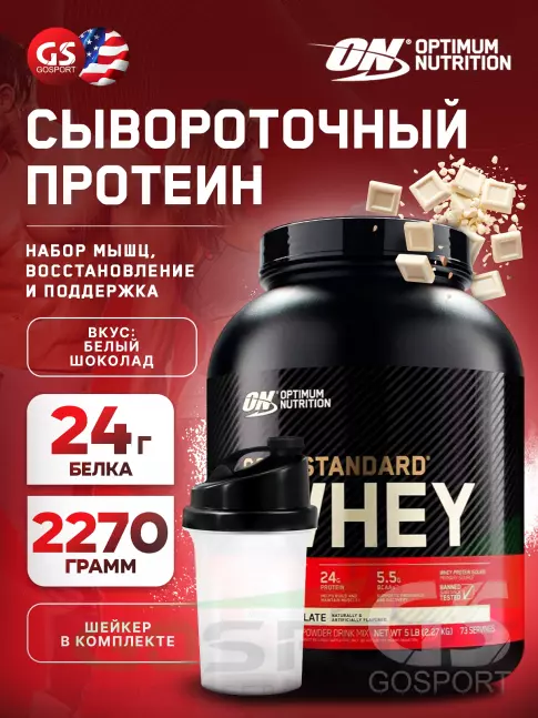 Сывороточный протеин Optimum Nutrition 100% Whey Gold Standard 2270 г + шейкер, Белый шоколад