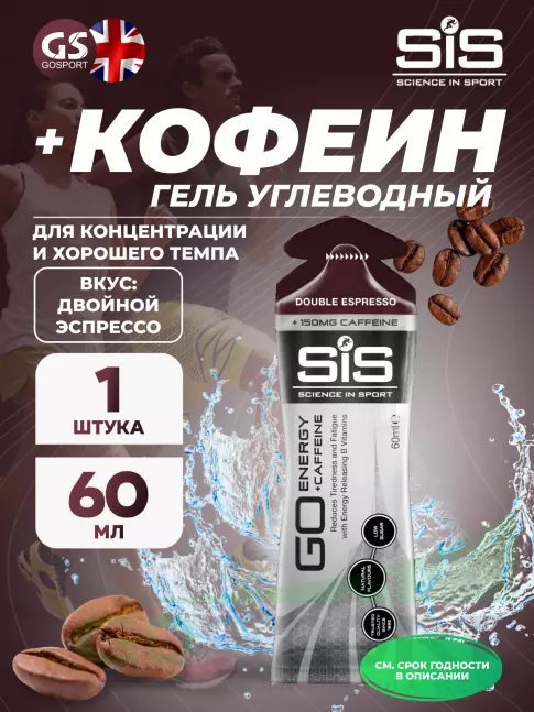 Гель питьевой SCIENCE IN SPORT (SiS) GO Energy 150 mg Caffeine 60 мл, Двойной эспрессо