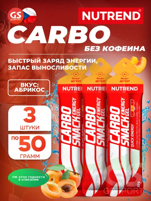 Энергетический гель питьевой NUTREND Carbosnack саше 3 шт x 50 г, Абрикос