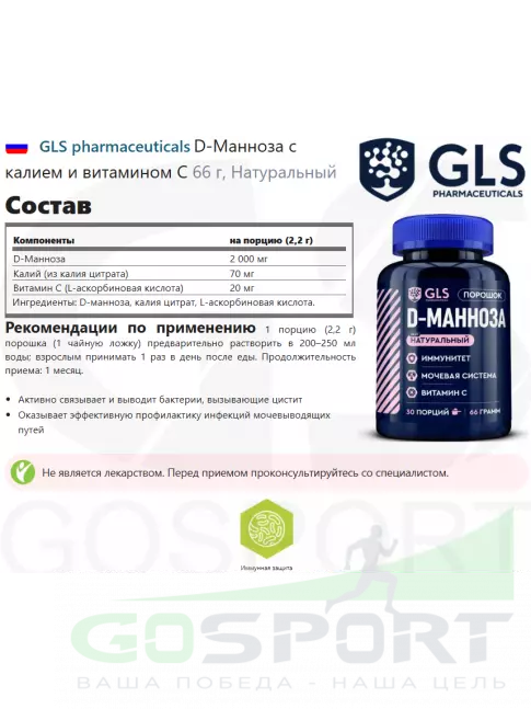 Антиоксиданты GLS pharmaceuticals D-Манноза с калием и витамином С 66 г, Натуральный