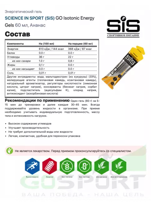 Гель питьевой SCIENCE IN SPORT (SiS) GO Isotonic Energy Gels 30 x 60 мл, Ананас Гель питьевой SCIENCE IN SPORT (SiS) GO Isotonic Energy Gels 30 x 60 мл, Ананас