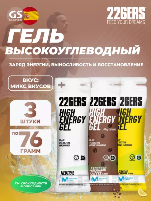 Гель питьевой 226ERS High Energy Gel 3 x 76 г, Микс №7