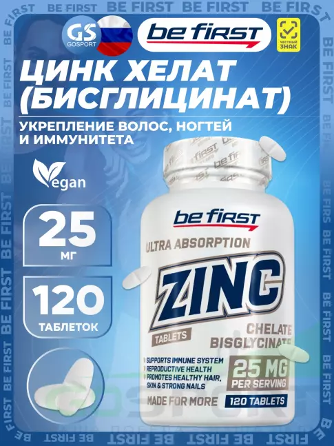 Цинк Be First Zinc bisglycinate chelate 25 mg 120 таблеток