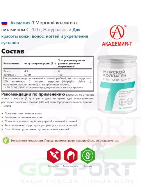Коллаген морской Академия-Т Морской коллаген с витамином C 200 г, Натуральный