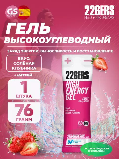 Гель питьевой 226ERS High Energy Gel + sodium 250 mg 76 г, Клубника