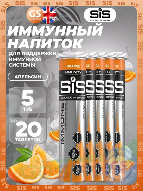 Для иммунитета SCIENCE IN SPORT (SiS) IMMUNE TABLETS 5 x 20 таблеток, Апельсин Для иммунитета SCIENCE IN SPORT (SiS) IMMUNE TABLETS 5 x 20 таблеток, Апельсин