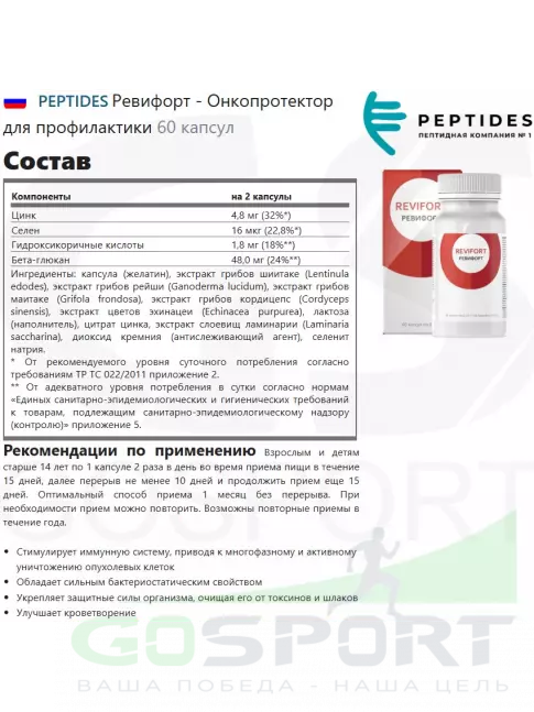 Экстракты PEPTIDES Ревифорт (Revifort) №60 Peptides, бад для профилактики онкопатологии, ревматизма, сахарного диабета 60 капсул Экстракты PEPTIDES Ревифорт (Revifort) №60 Peptides, бад для профилактики онкопатологии, ревматизма, сахарного диабета 60 капсул