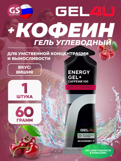 Гель питьевой GEL4U Energy GEL + Caffeine 100 60 г, Вишня Гель питьевой GEL4U Energy GEL + Caffeine 100 60 г, Вишня