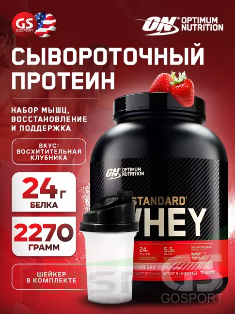 Сывороточный протеин Optimum Nutrition 100% Whey Gold Standard 2270 г + шейкер, Восхитительная клубника