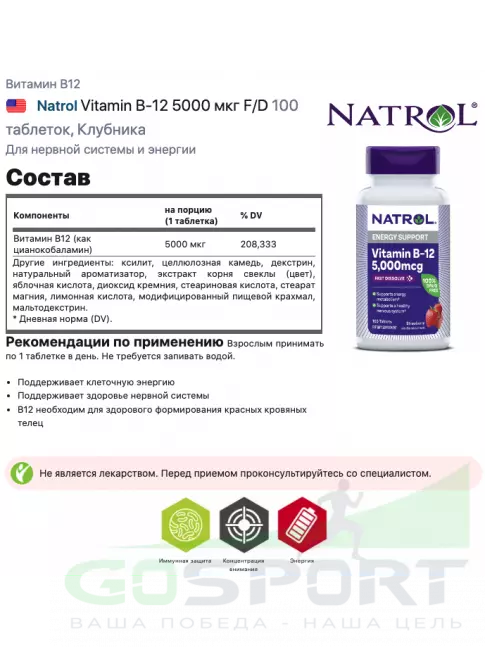 Витамины группы B Natrol Vitamin B-12 5000 мкг F/D 100 таблеток, Клубника Витамины группы B Natrol Vitamin B-12 5000 мкг F/D 100 таблеток, Клубника
