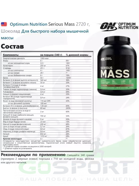 Гейнер Optimum Nutrition Serious Mass 2720 г, Шоколад Гейнер Optimum Nutrition Serious Mass 2720 г, Шоколад