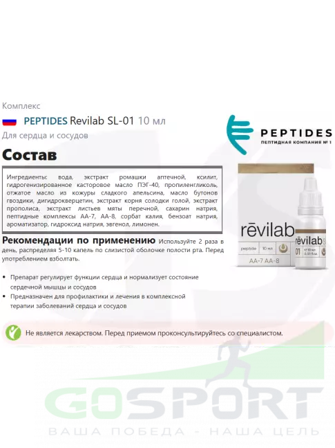 Пептиды Хавинсона PEPTIDES Revilab SL-01 10 мл Пептиды Хавинсона PEPTIDES Revilab SL-01 10 мл
